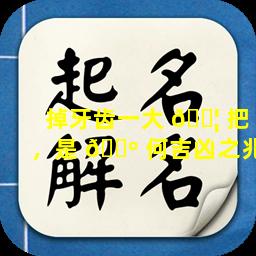 掉牙齿一大 🐦 把，是 🌺 何吉凶之兆